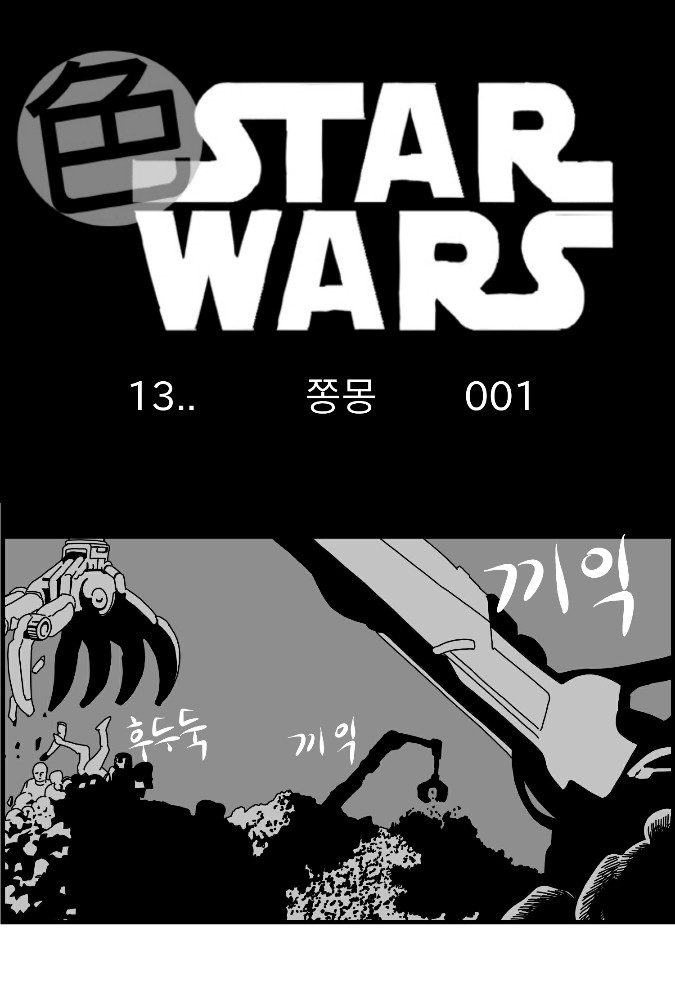 Sexy Star Wars 13 - Gun Dream Parts 1-9 page 1 full