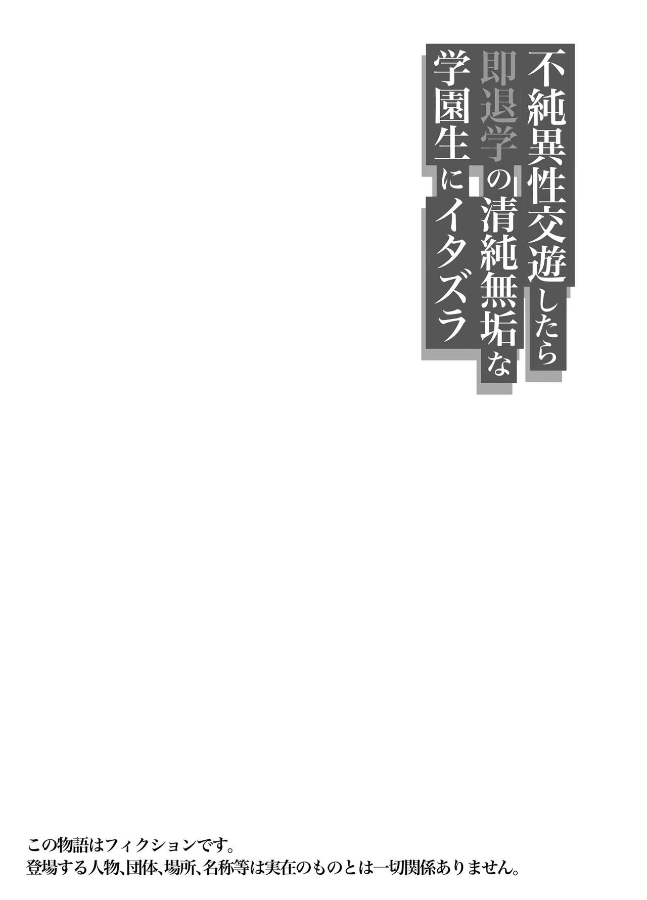 Fujun Isei Kouyuu shitara Soku Taigaku no Seijun Muku na Gakuensei ni Itazura ~Densha Chikan Hen~ page 3 full