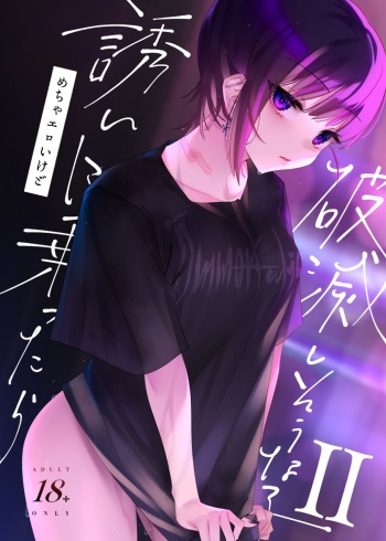 Mecha Eroi kedo Sasoi ni Nottara Hametsu shisou na Ko II | A Super Sexy Girl That Would Ruin My Life if I Ask Her Out 2 cover
