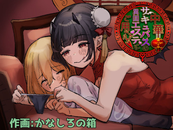 Chuuka Succubus no Ikoku Esthe ni Goyoujin ~Succubus no Onee-san ni Damasare Muriyari Nurunuru Ochinchin o Shiborarechau Ohanashi~ cover