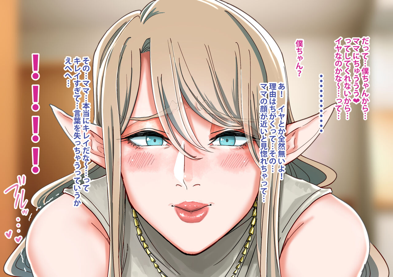 Beautiful Elf Mommy Loves Me So Deeply That I Can't  Help To Be Vulgar "Different World Exchange Mom's Lovey-dovey Study Abroad Life" page 9 full