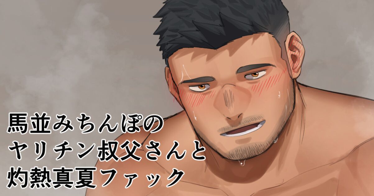 馬並みちんぽのヤリチン叔父さんと灼熱真夏ファック | Scorching hot midsummer fuck with a slutty uncle with a dick as big as a horse's page 2 full