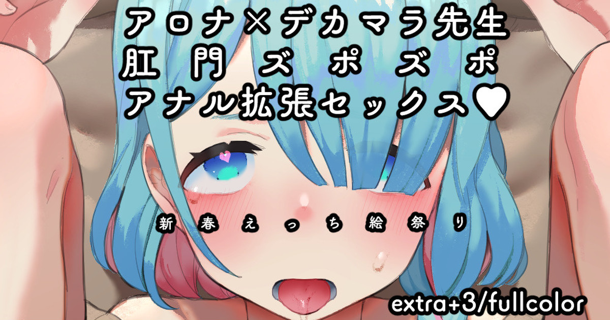 Arona x Dekamara Sensei Koumon Zupozupo Anal Kakuchou Sex page 1 full