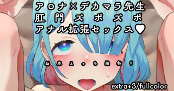Arona x Dekamara Sensei Koumon Zupozupo Anal Kakuchou Sex cover