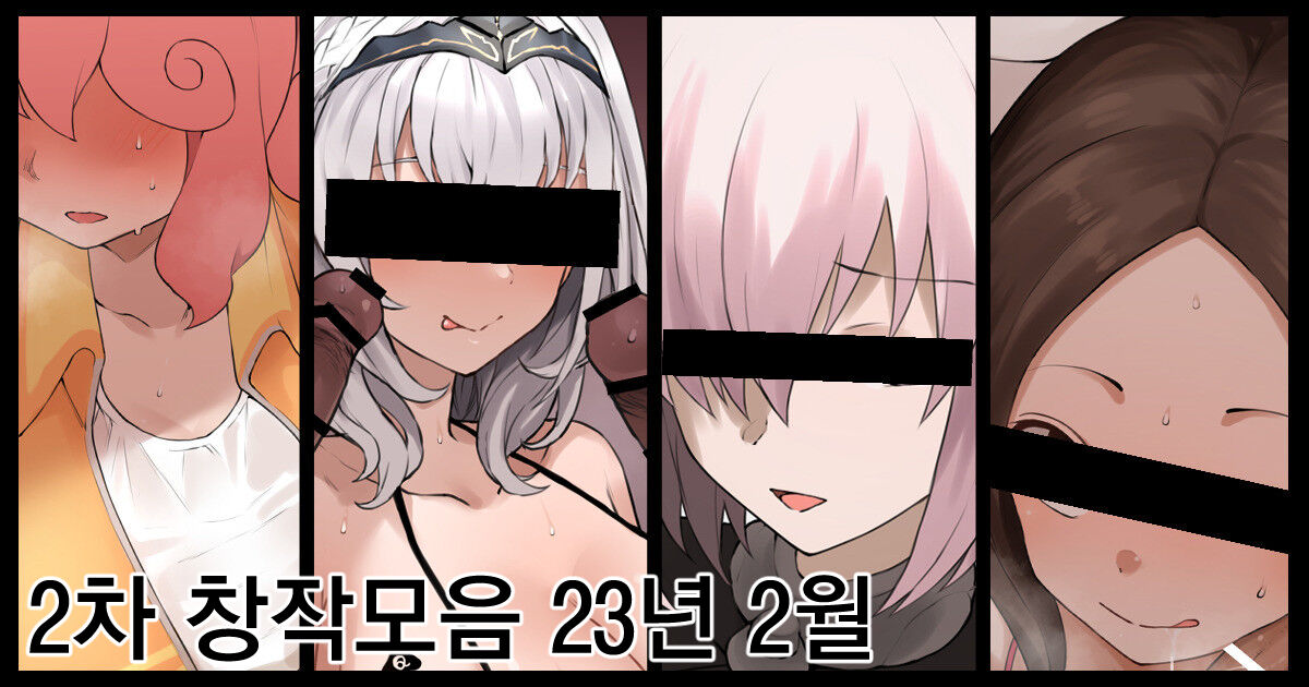 2차 창작모음 2월 page 1 full