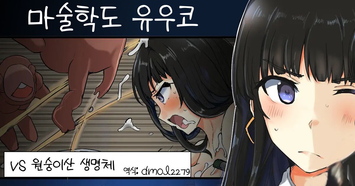 Majutsu Gakuto Yuuko vs Saruyama Creature l 마술학도 유우코vs원숭이산 생명체 page 1 full