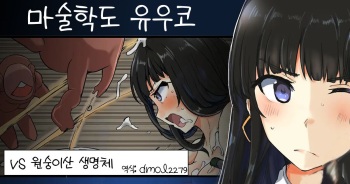 Majutsu Gakuto Yuuko vs Saruyama Creature l 마술학도 유우코vs원숭이산 생명체 cover