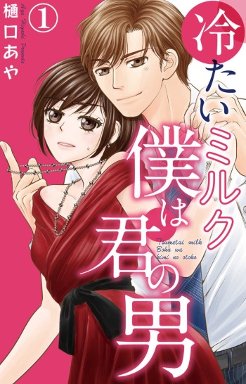 Tsumetai Miruku Boku wa Kimi no Otoko~Chp.1-14 cover
