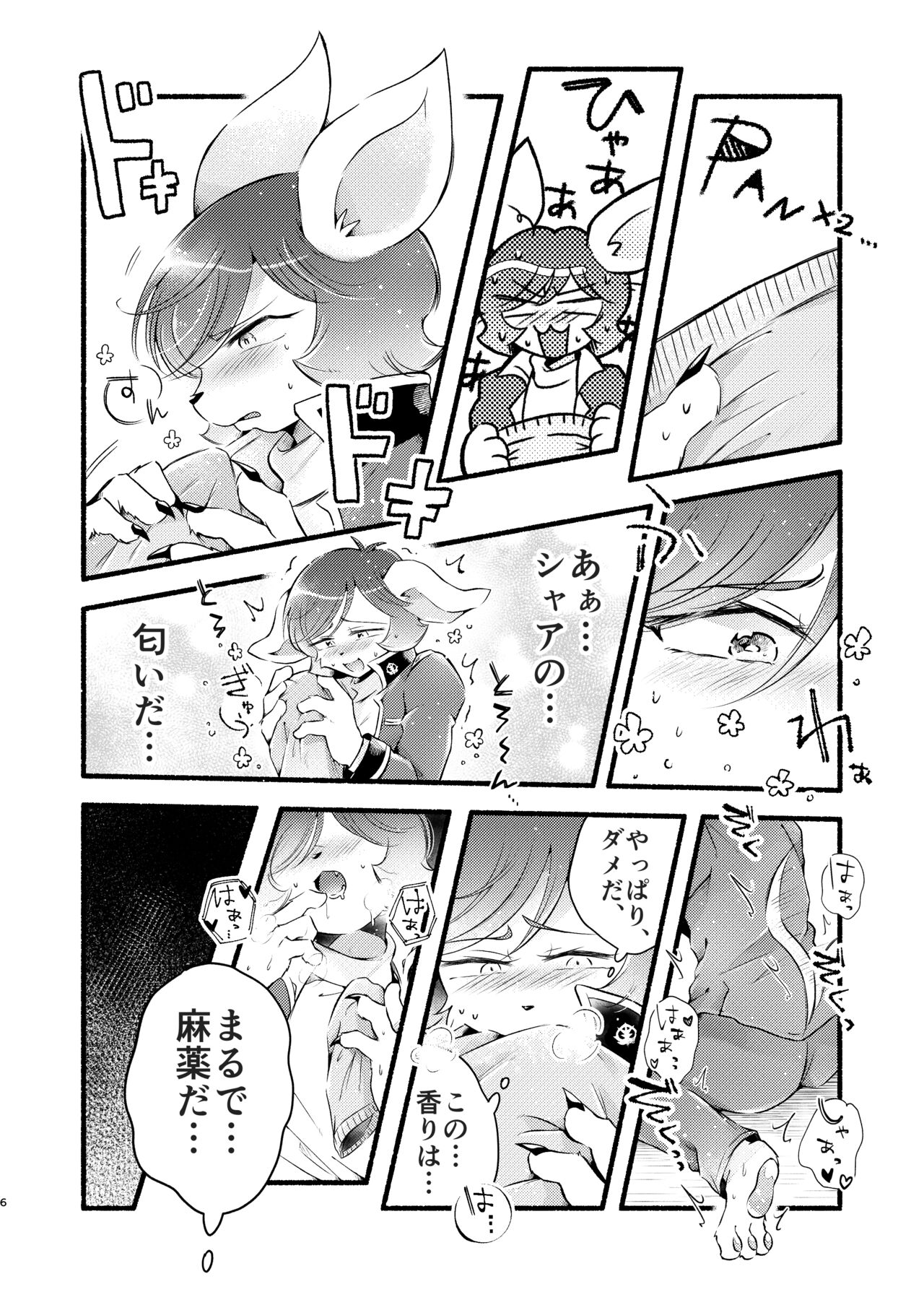 君の香りは危険な麻薬 page 5 full