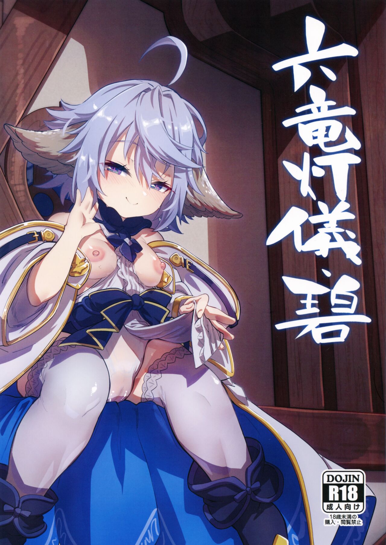 六竜灯儀・碧 page 1 full