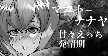 Makoto Nanaya-chan wa Hatsujouki cover