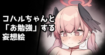 Koharu-chan to "Obenkyou" Suru Mousou E cover