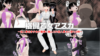格闘乙女アスカ～ 活人拳空手少女が魔拳に魅入られ殺人拳士に堕ちる時～ cover