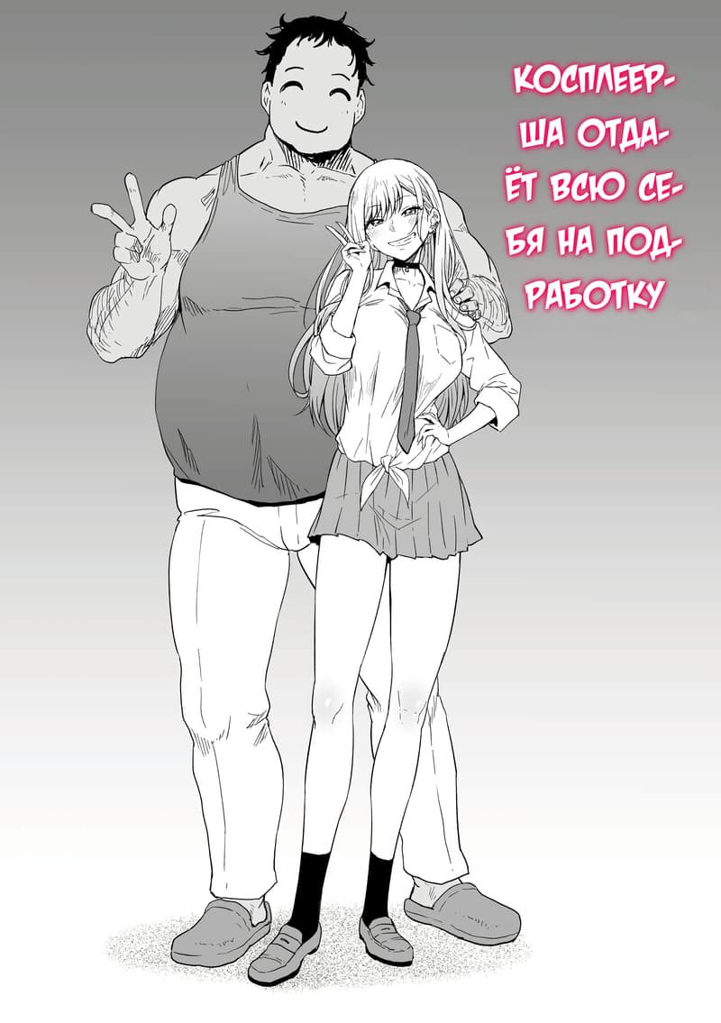 Beit Ganbaru Cosplayer-san | Косплеерша отдаёт всю себя на подработку page 3 full