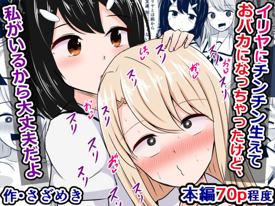 Illya ni Chinchin Haete Obaka Nacchatta kedo, Watashi ga Iru kara Daijoubu da yo page 1 full