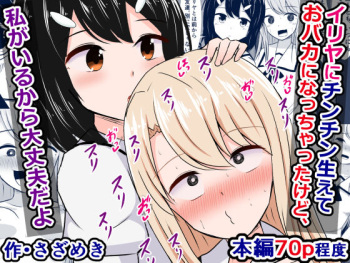 Illya ni Chinchin Haete Obaka Nacchatta kedo, Watashi ga Iru kara Daijoubu da yo cover