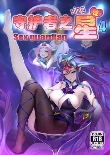 Sex Guardian 4 cover