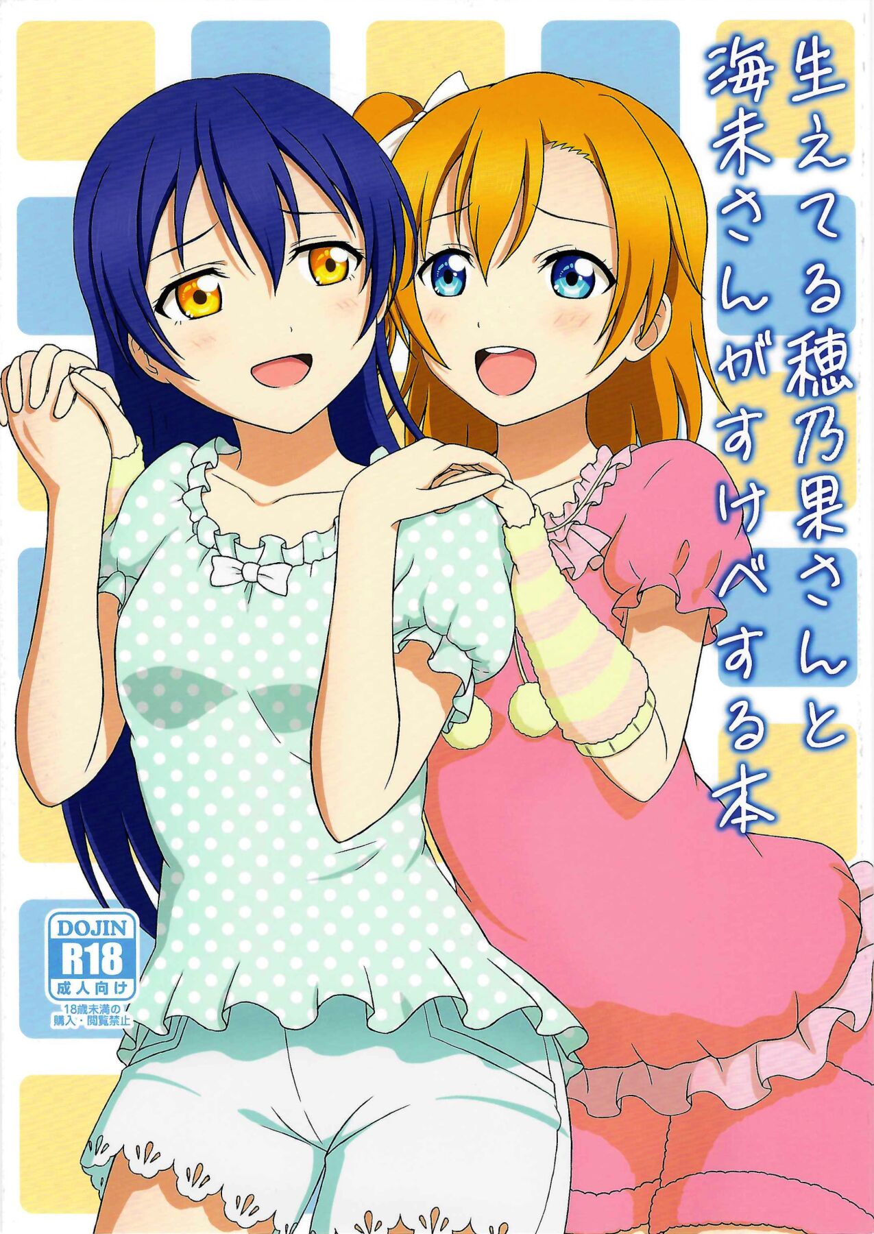 Haeteru Honoka-san to Umi-san ga Sukebe suru Hon page 1 full