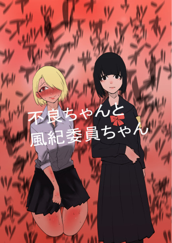 Furyo-chan to Fuukiiin-chan cover