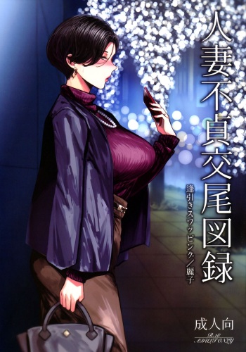 Hitozuma Futei Koubi Zuroku Aibiki Swapping/Reiko cover