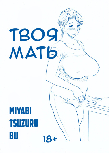 Omae no Kaa-chan ○○○～♪ |  Твоя мать ○○～♪ cover