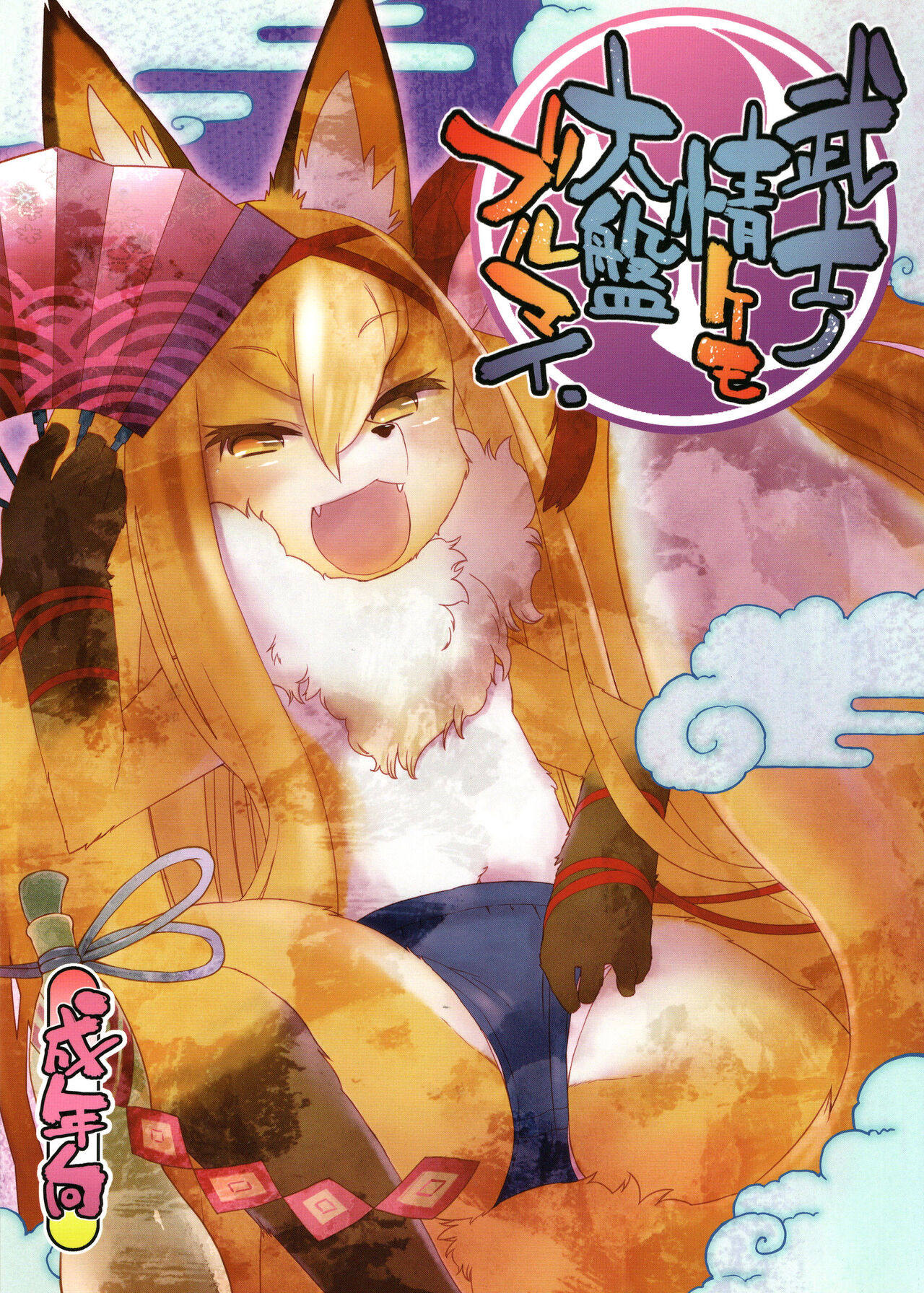 Bushi no Jo Kemo Oban Burumai page 1 full