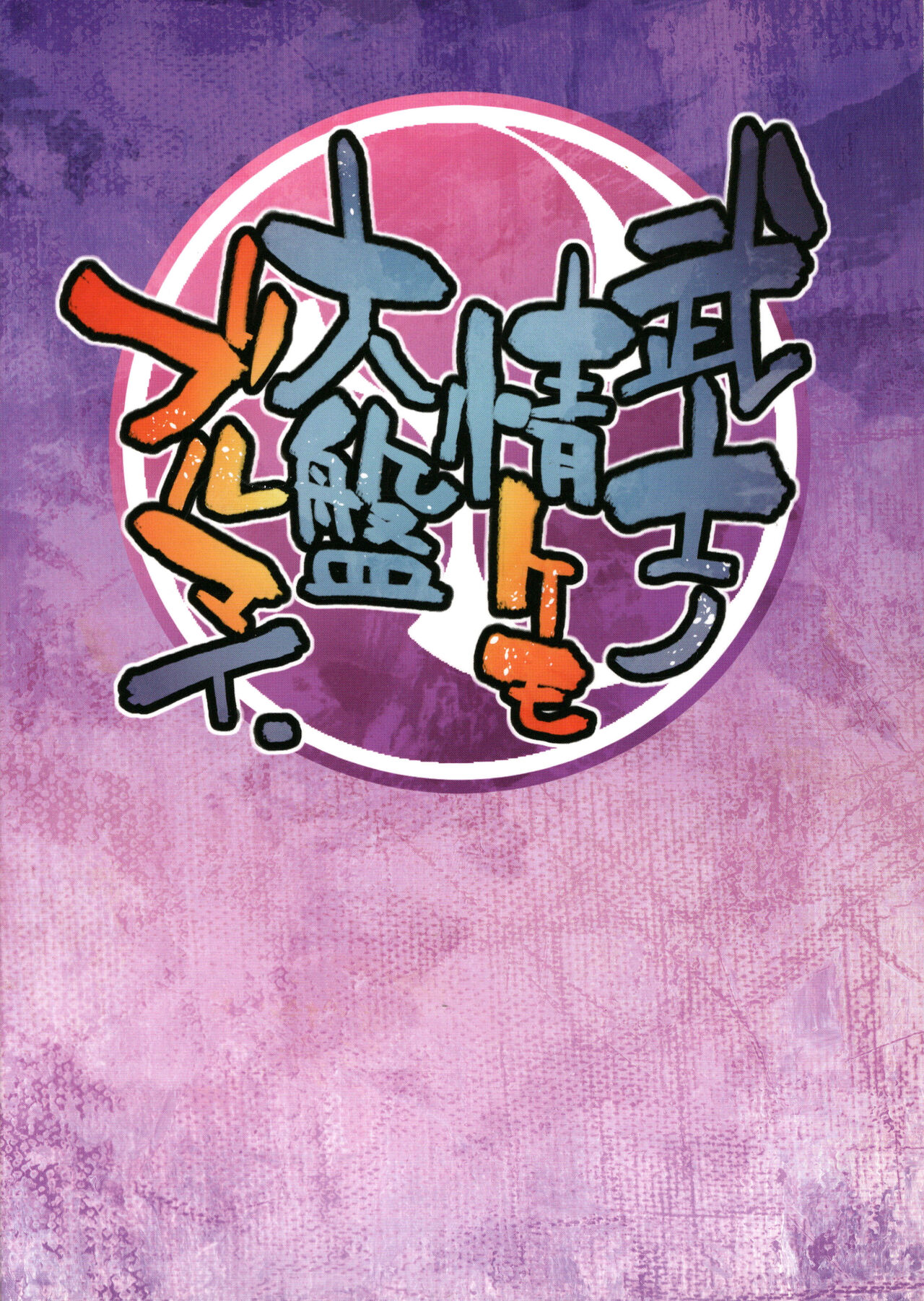 Bushi no Jo Kemo Oban Burumai page 2 full