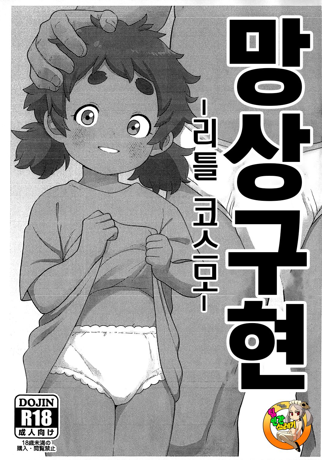 Mousou Gugen -Little Cosmo- | 망상구현 -리틀 코스모- page 1 full