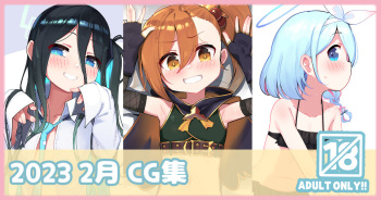 2023 2月 CG集 cover