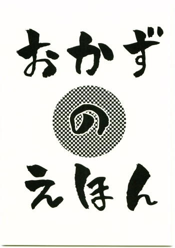 Okazu no Ehon cover
