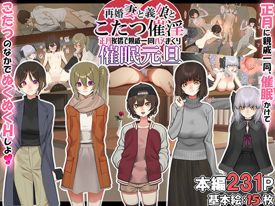 再婚妻と義娘とこたつ催淫正月挨拶で親戚一同ハメまくり催眠元旦 page 1 full