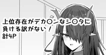 Joui Sonzai ga Dekachin na Shota ni Makeru wake ga Nai! cover