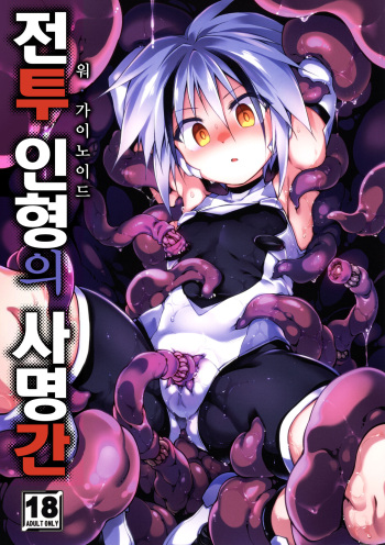 War Gynoid no Shimeikan | 전투 인형의 사명간 cover