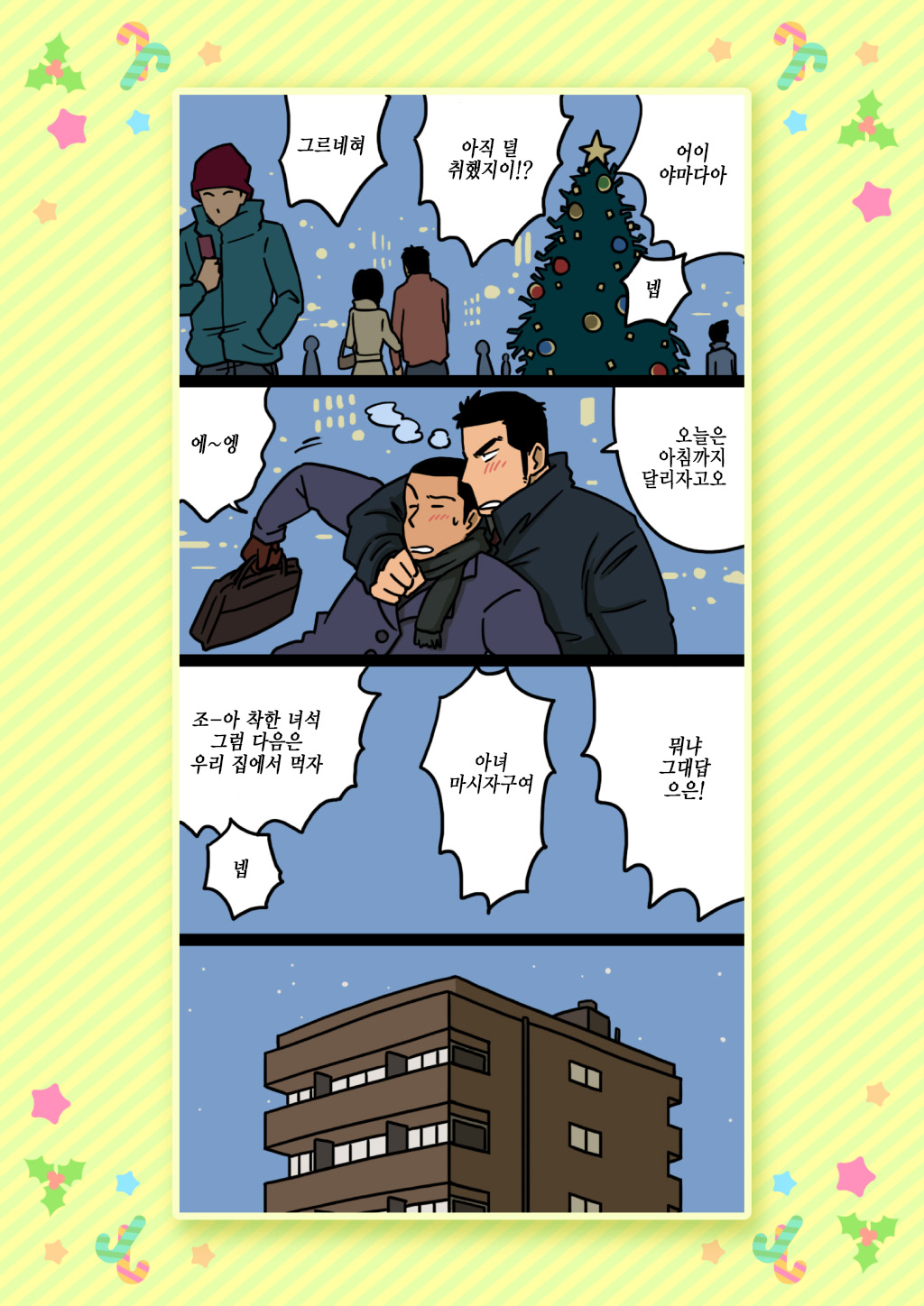 Senpai &amp; Yamada no Christmas | 선배와 야마다의 크리스마스 page 6 full