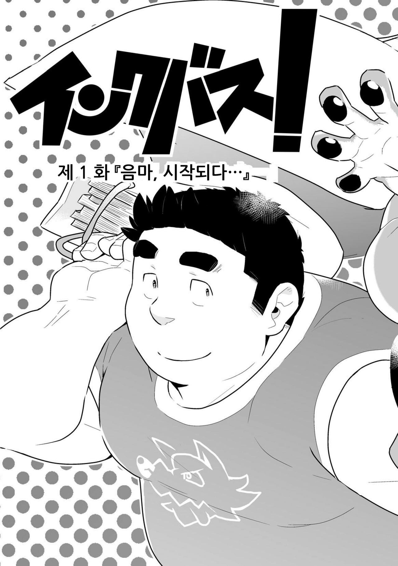 Incubus! 1 | 인쿠바스! 1 page 6 full
