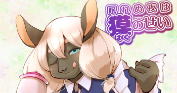 眠れぬ夜は獏のせい cover