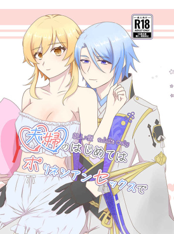 Fūfu no hajimete wa porineshiansekkusu de sample cover