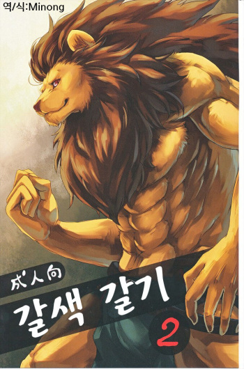 Chairoi Tategami 2 | 갈색 갈기 2 cover