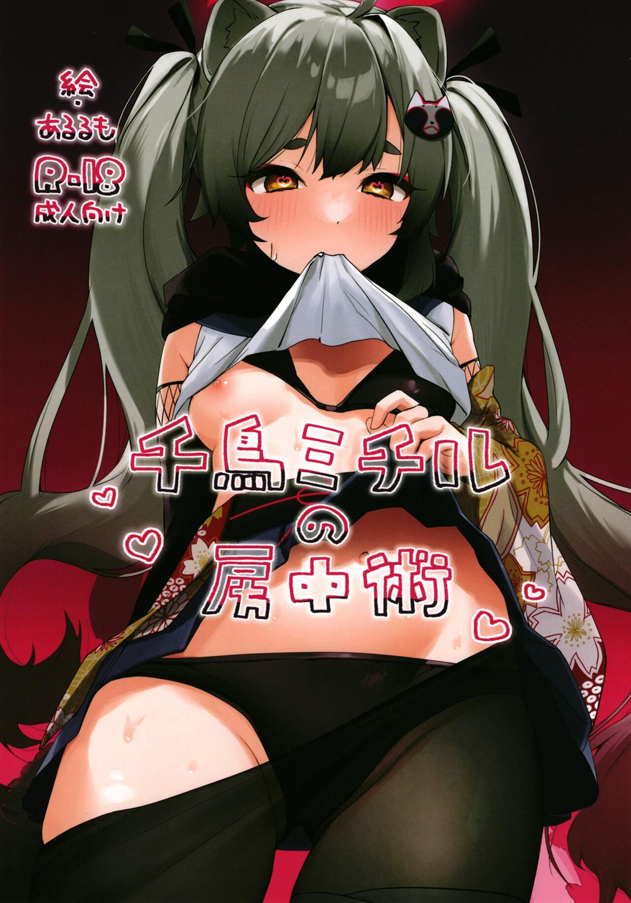 Chidori Michiru no Bouchuujutsu page 1 full