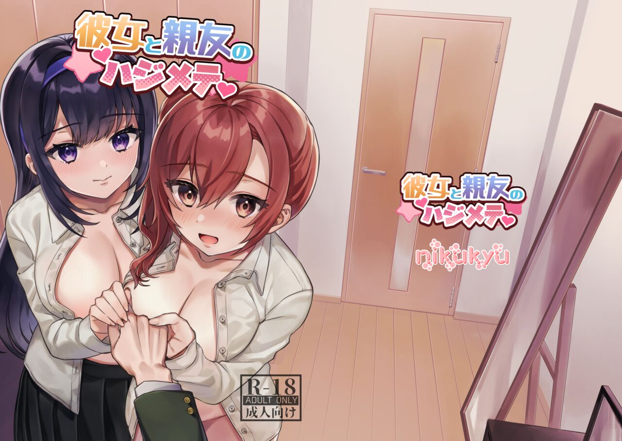 Kanojo to Shinyuu no Hajimete page 1 full