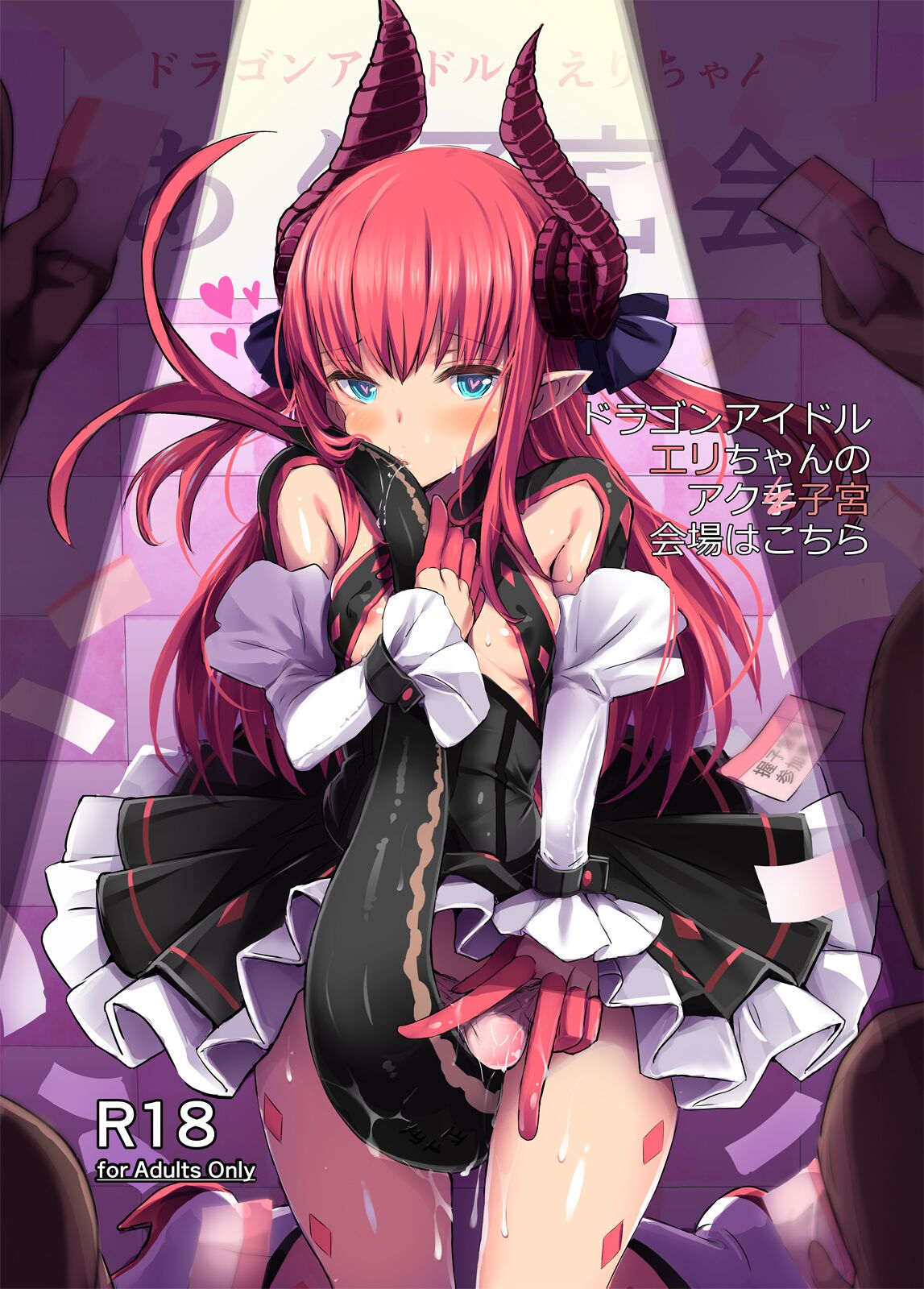 Dragon Idol Eli-chan no Aku Shikyuukaijou wa Kochira + C92 Omakebon | 드래곤 아이돌 에리쨩의 자궁악수회장은 이쪽입니다 page 1 full