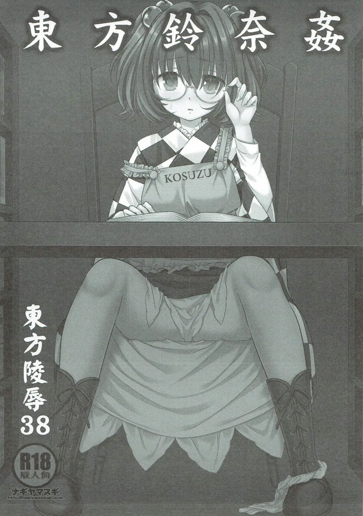 Touhou Ryoujoku 38 Touhou Suzuna Kan | 동방능욕38 동방영나간 page 2 full