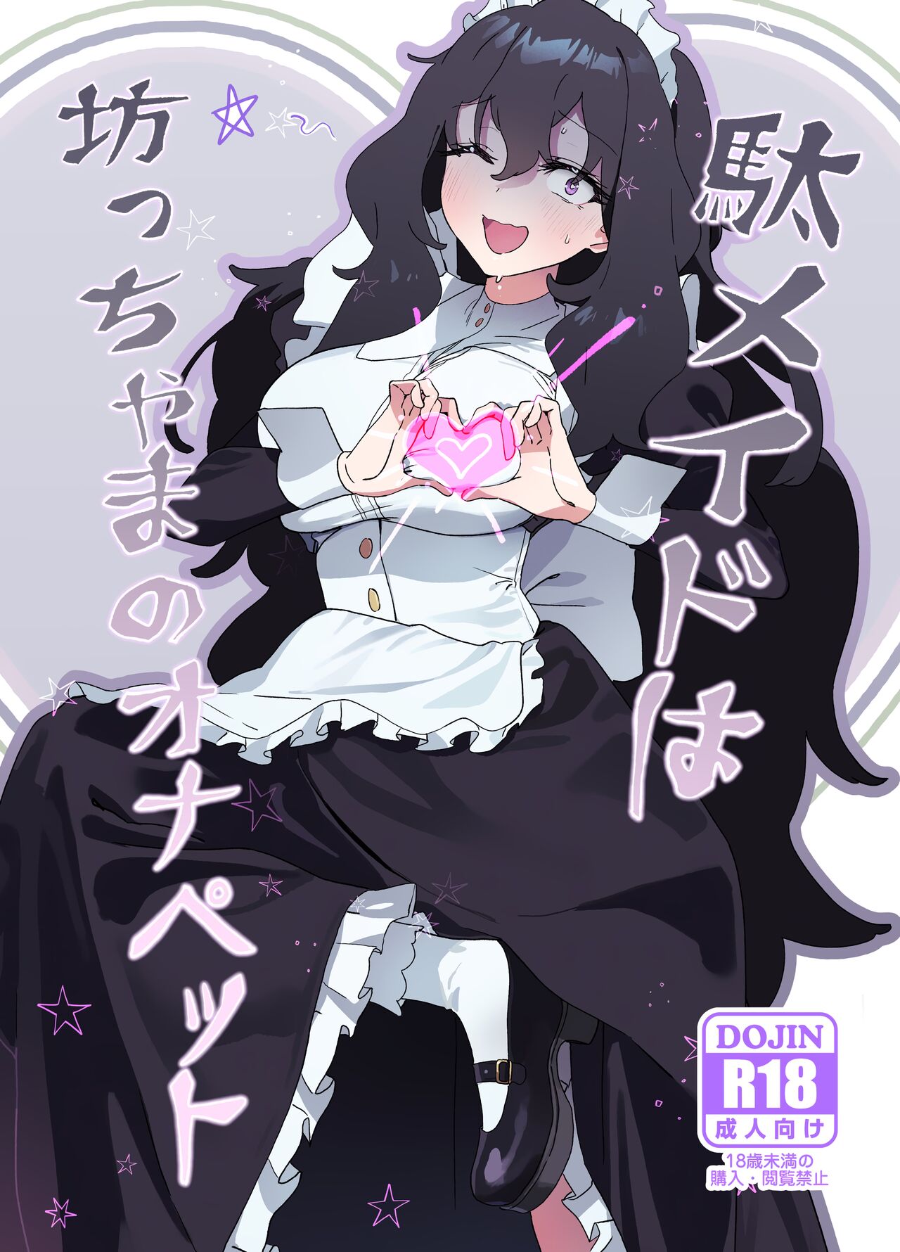 Dame Maid wa Bochama no OnaPet page 1 full