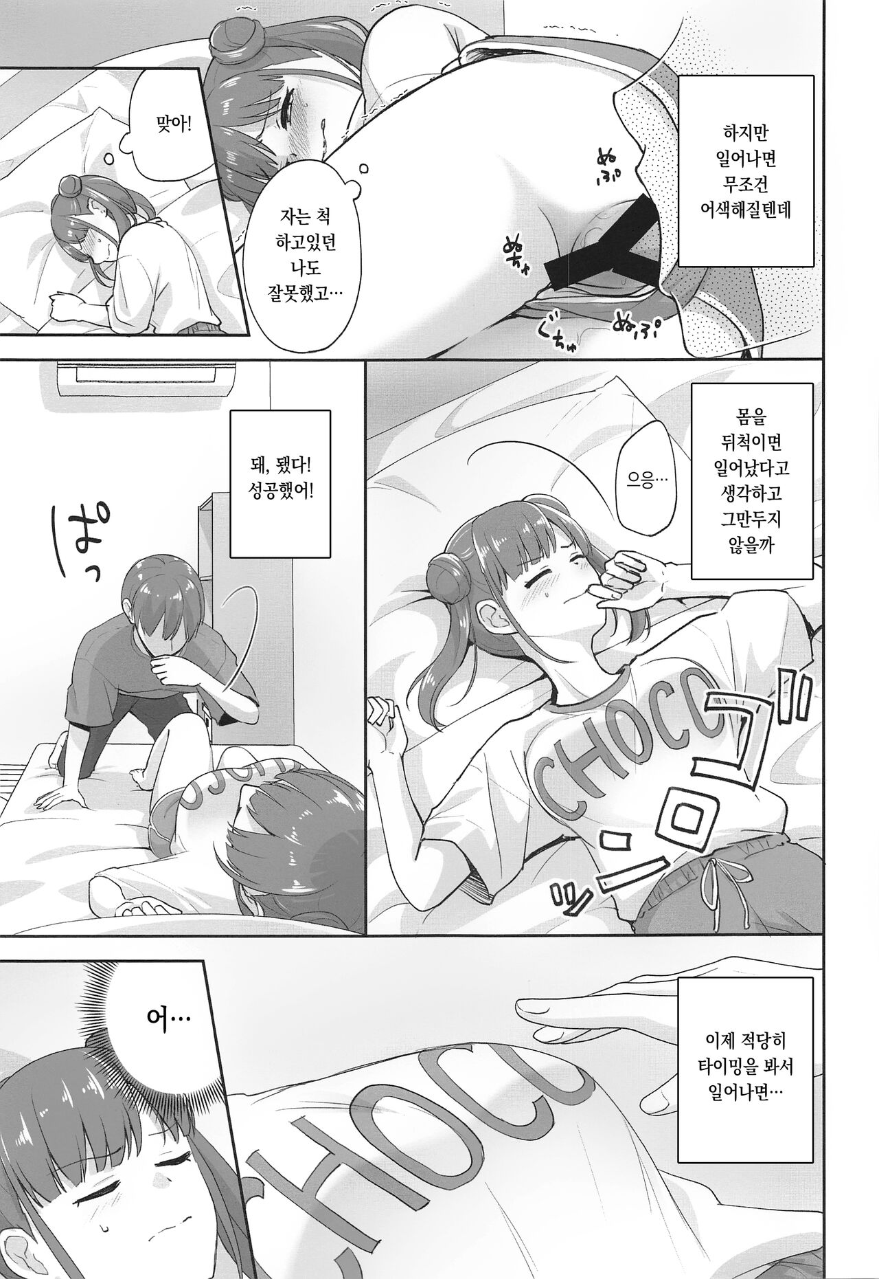 Netafuri Shiteta dake nano ni | 자는 척했을 뿐인데 page 9 full