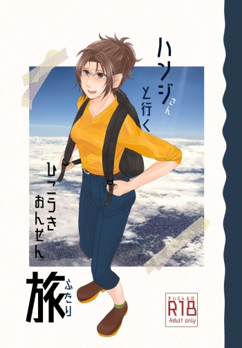Hanji-san to Iku Hikouki Onsen Futaritabi cover