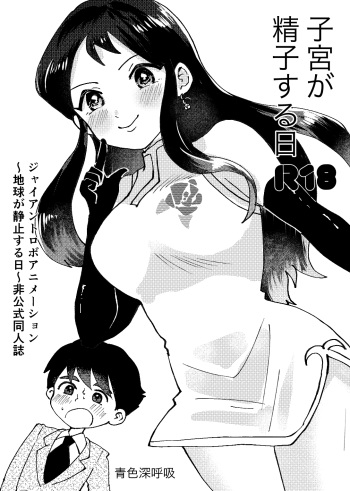Shikyuu ga Seishi suru Hi cover