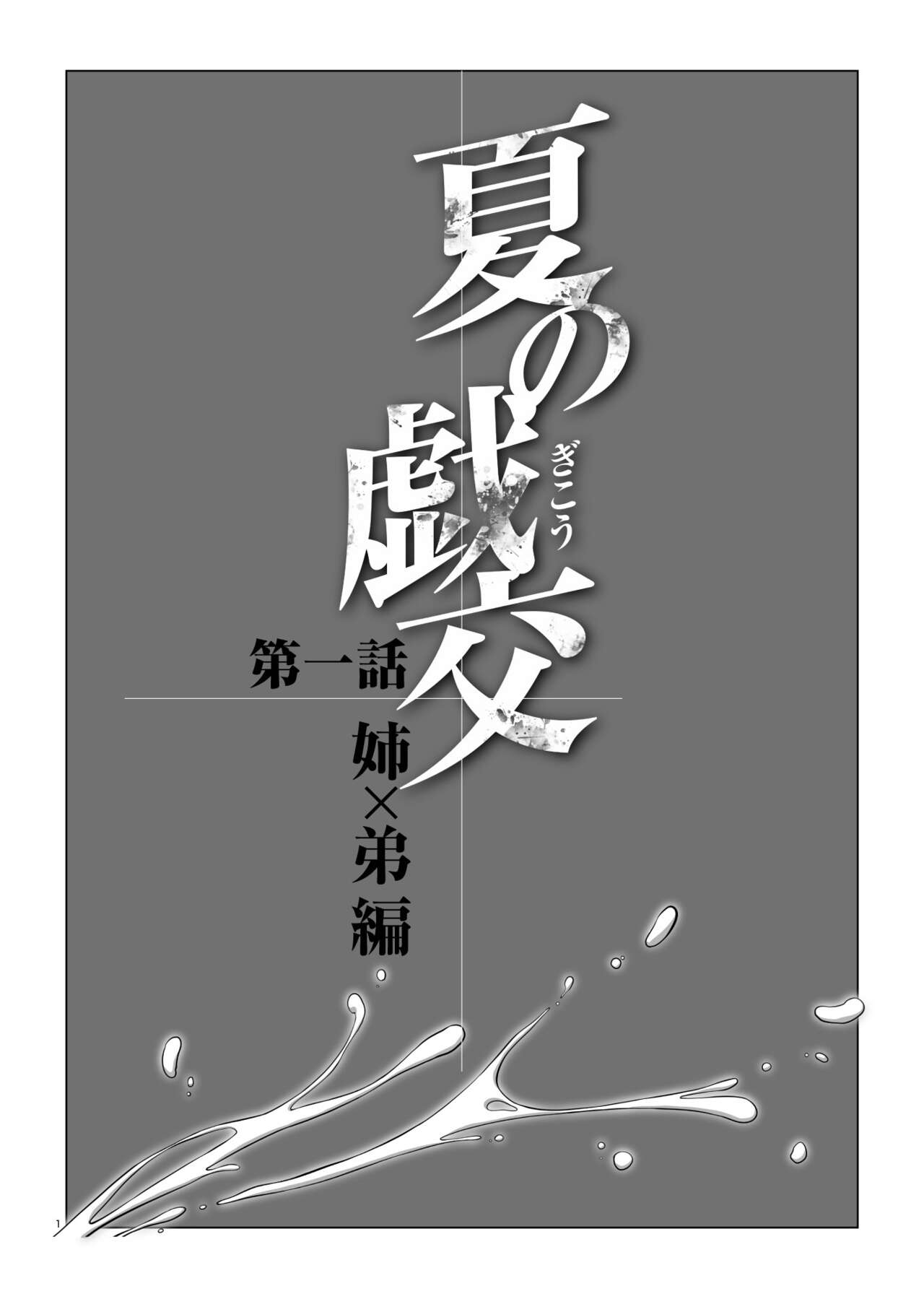 夏の戯交 第一話 page 2 full