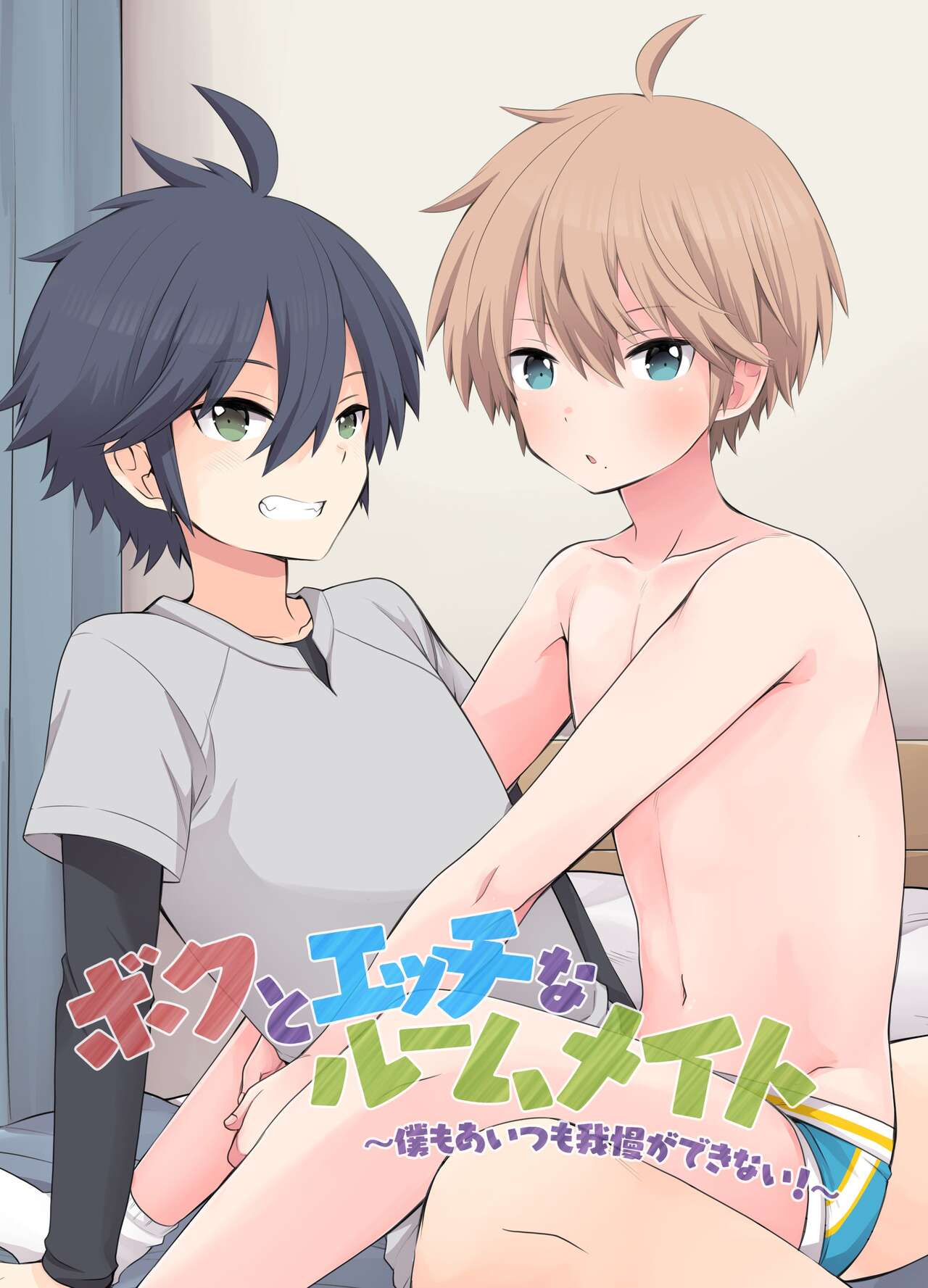 Boku to Ecchi na Roommate ～Boku mo aitsu mo Gaman ga dekinai!～ page 2 full