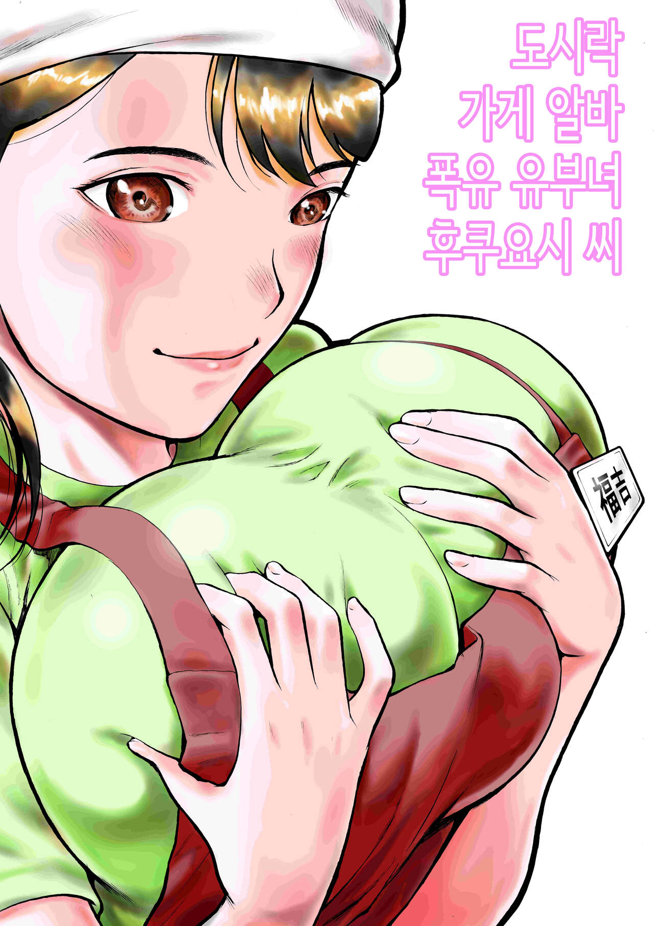 Obentouya-san no Beit Bakunyuu Hitozuma Fukuyoshi-san | 도시락가게 알바 폭유 유부녀 후쿠요시 씨 page 1 full