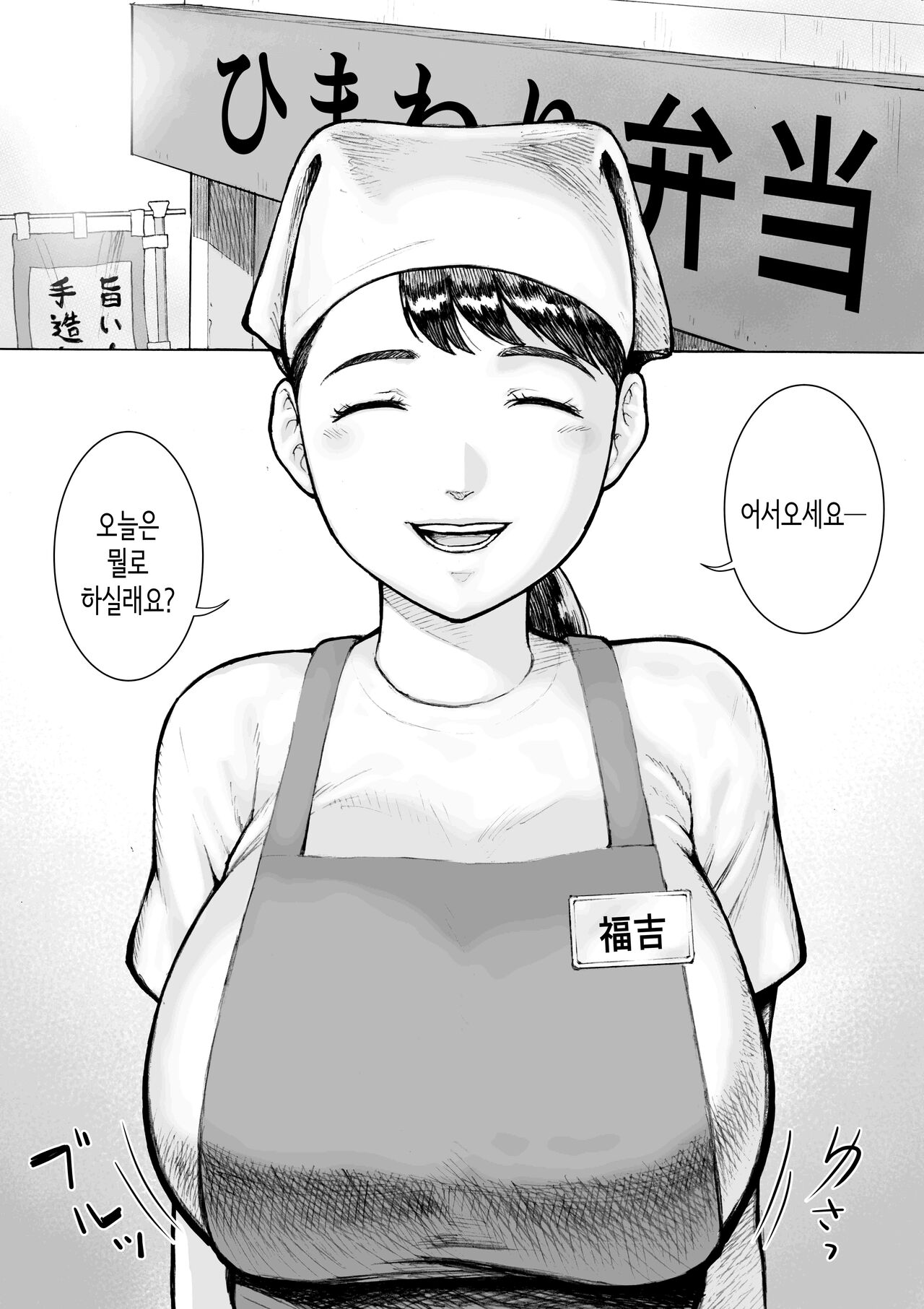 Obentouya-san no Beit Bakunyuu Hitozuma Fukuyoshi-san | 도시락가게 알바 폭유 유부녀 후쿠요시 씨 page 4 full